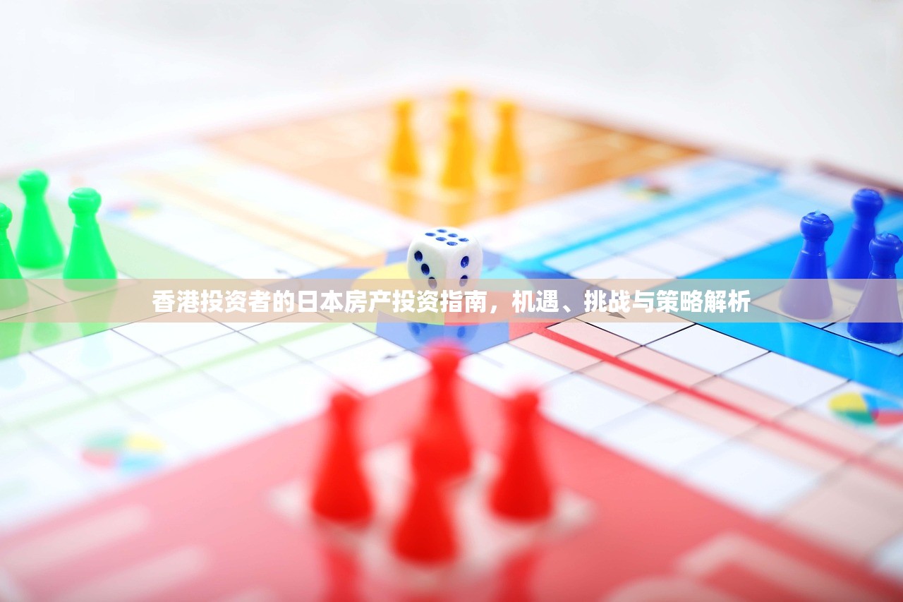 香港投资者的日本房产投资指南，机遇、挑战与策略解析