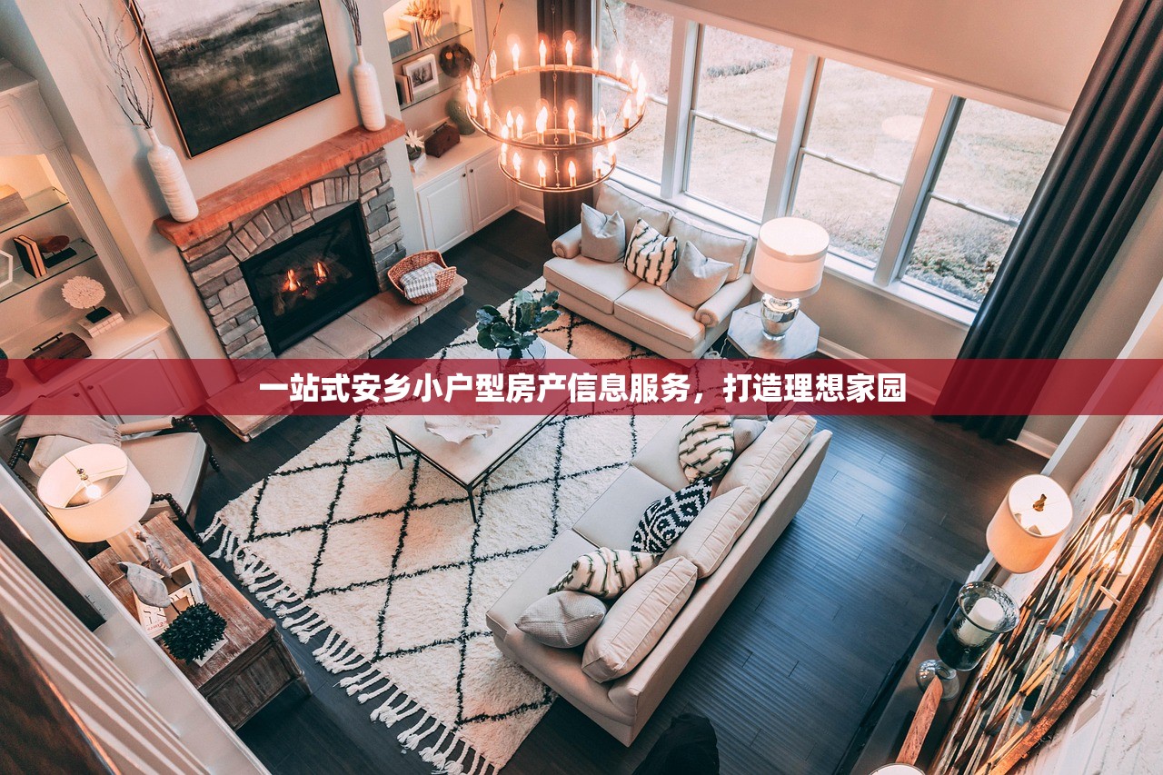 一站式安乡小户型房产信息服务，打造理想家园