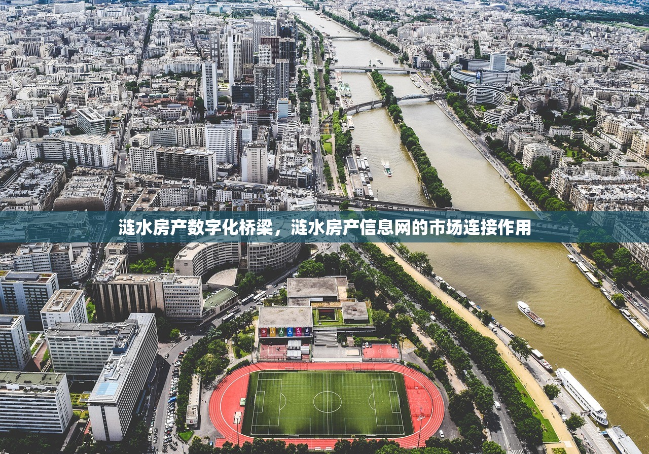 涟水房产数字化桥梁，涟水房产信息网的市场连接作用