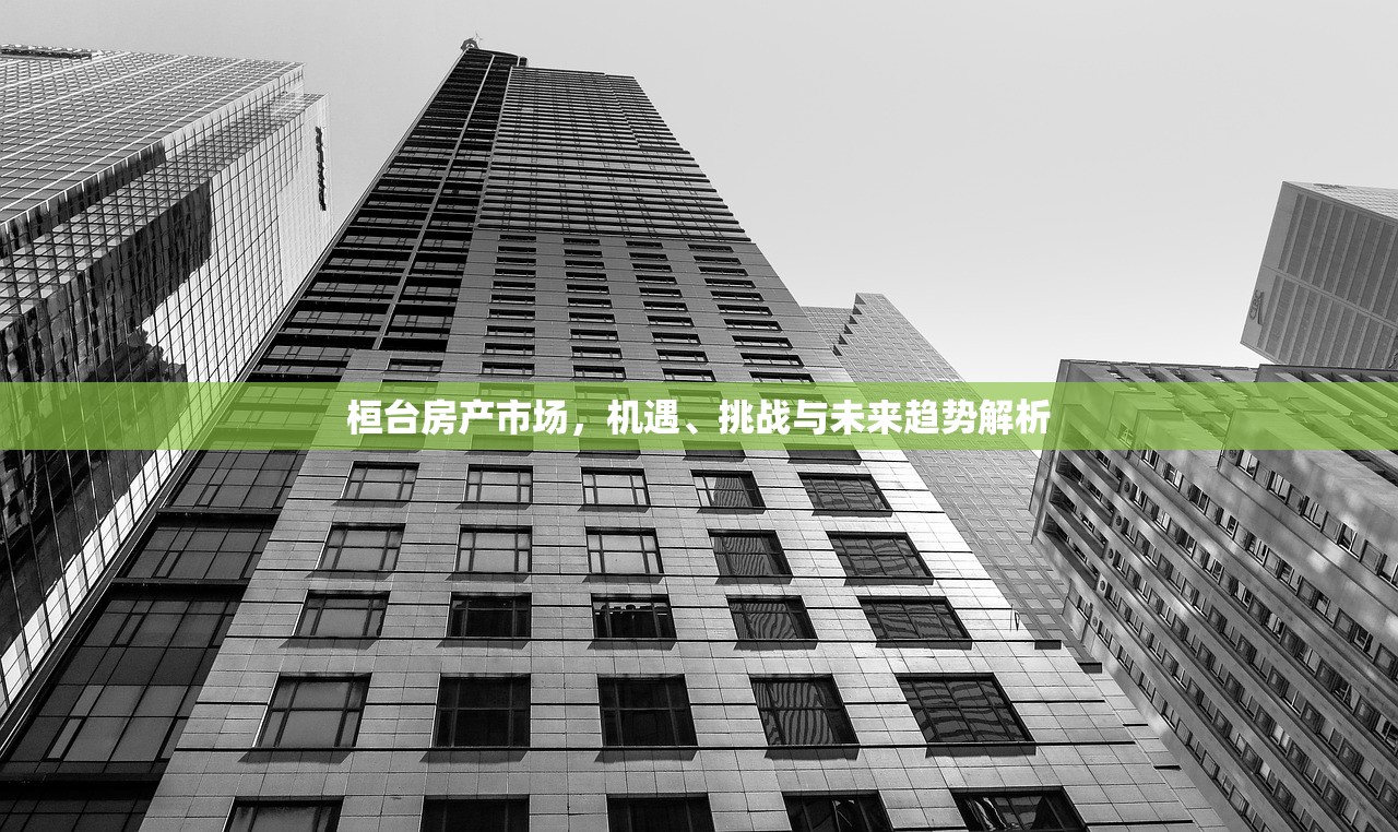 桓台房产市场，机遇、挑战与未来趋势解析