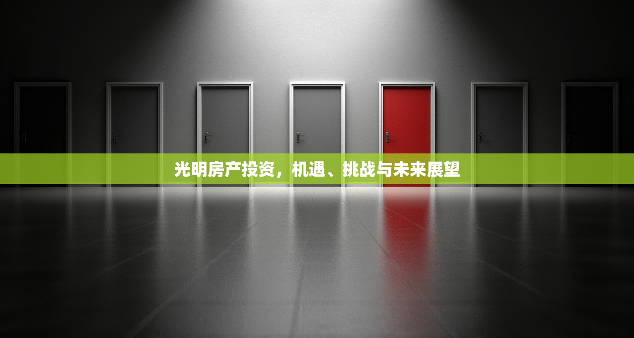光明房产投资，机遇、挑战与未来展望