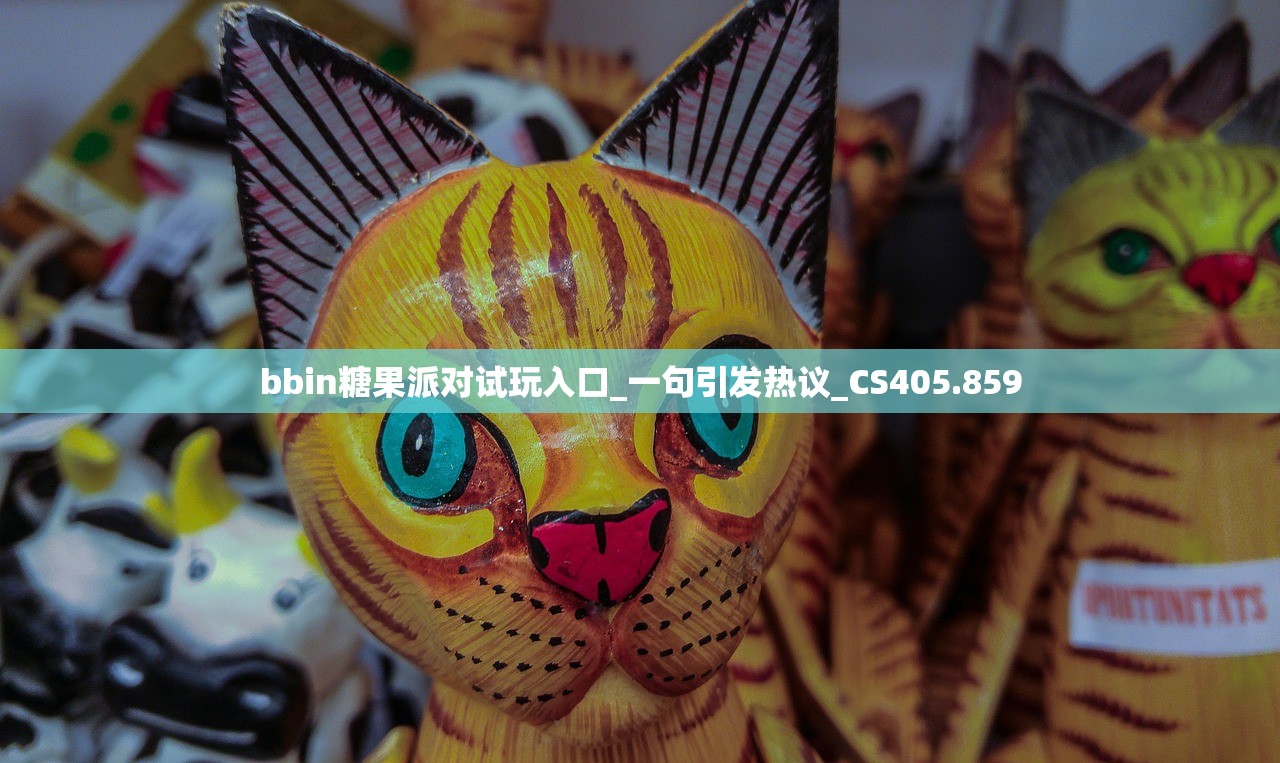 bbin糖果派对试玩入口_一句引发热议_CS405.859