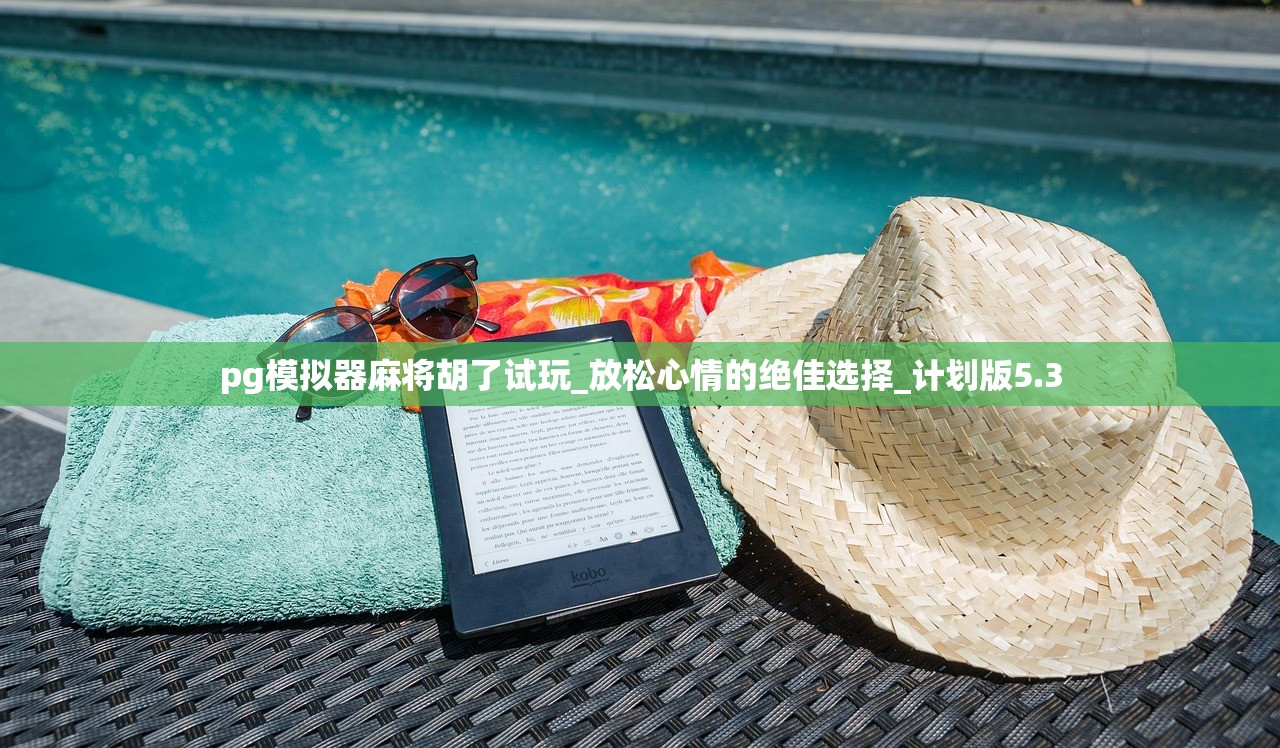 pg模拟器麻将胡了试玩_放松心情的绝佳选择_计划版5.3