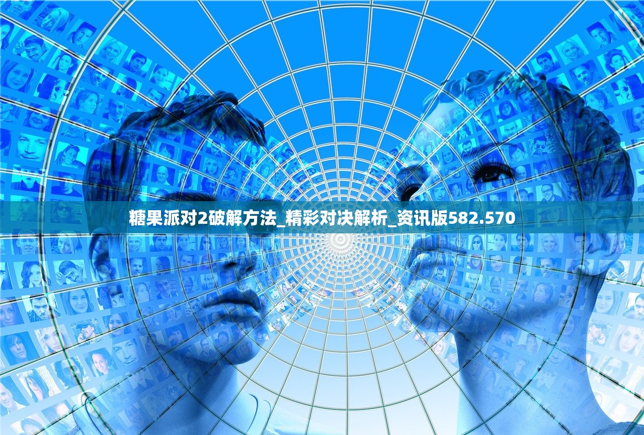 糖果派对2破解方法_精彩对决解析_资讯版582.570