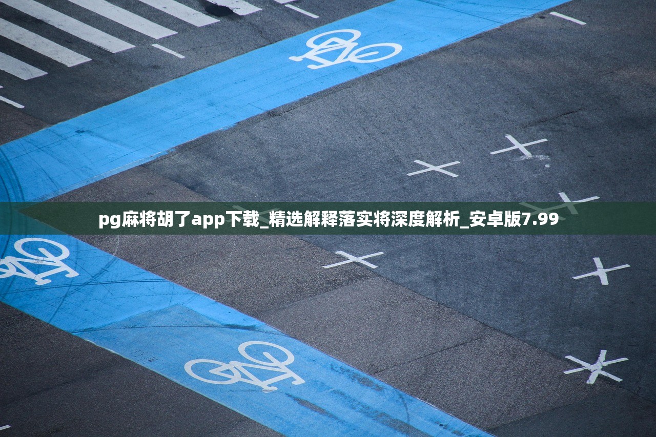 pg麻将胡了app下载_精选解释落实将深度解析_安卓版7.99
