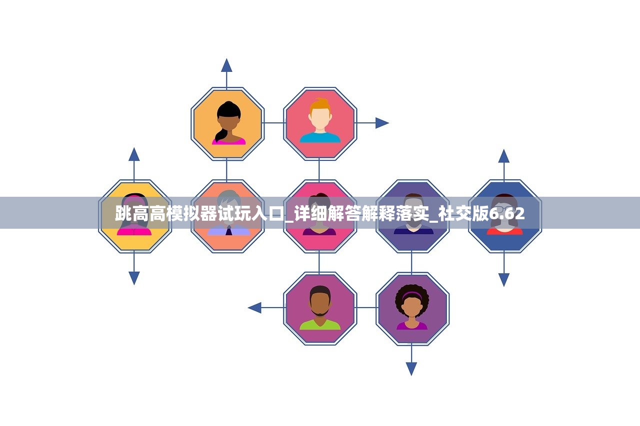 跳高高模拟器试玩入口_详细解答解释落实_社交版6.62