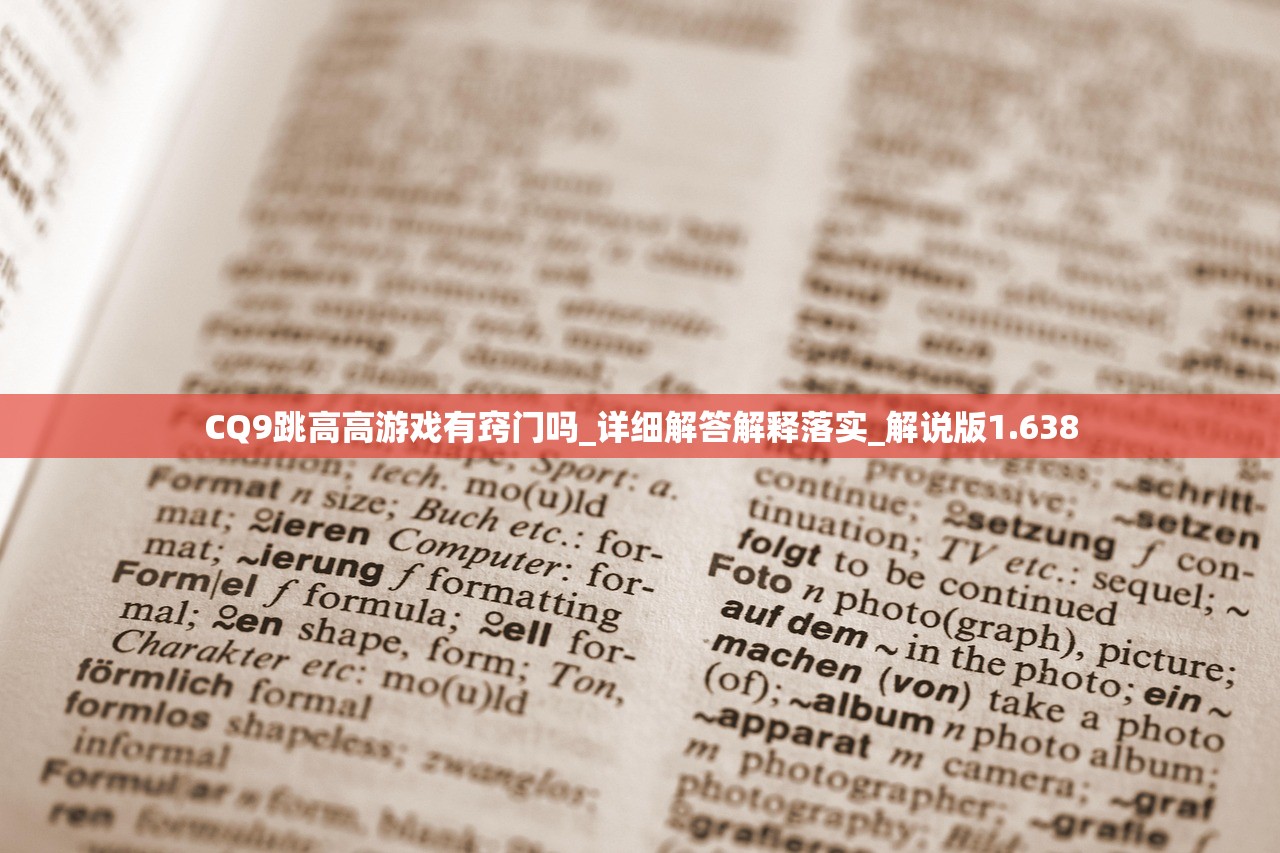 CQ9跳高高游戏有窍门吗_详细解答解释落实_解说版1.638