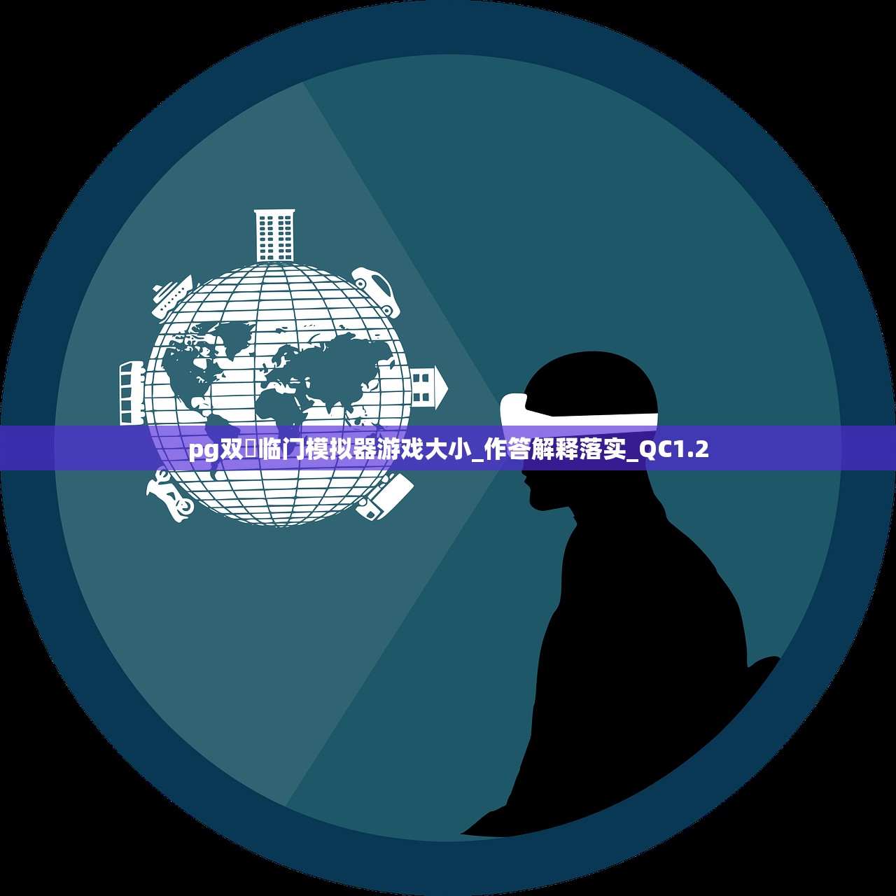pg双囍临门模拟器游戏大小_作答解释落实_QC1.2