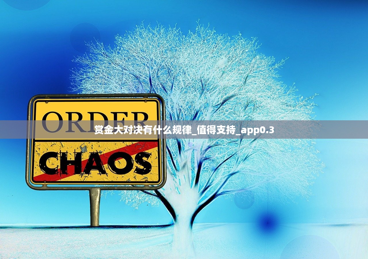 赏金大对决有什么规律_值得支持_app0.3