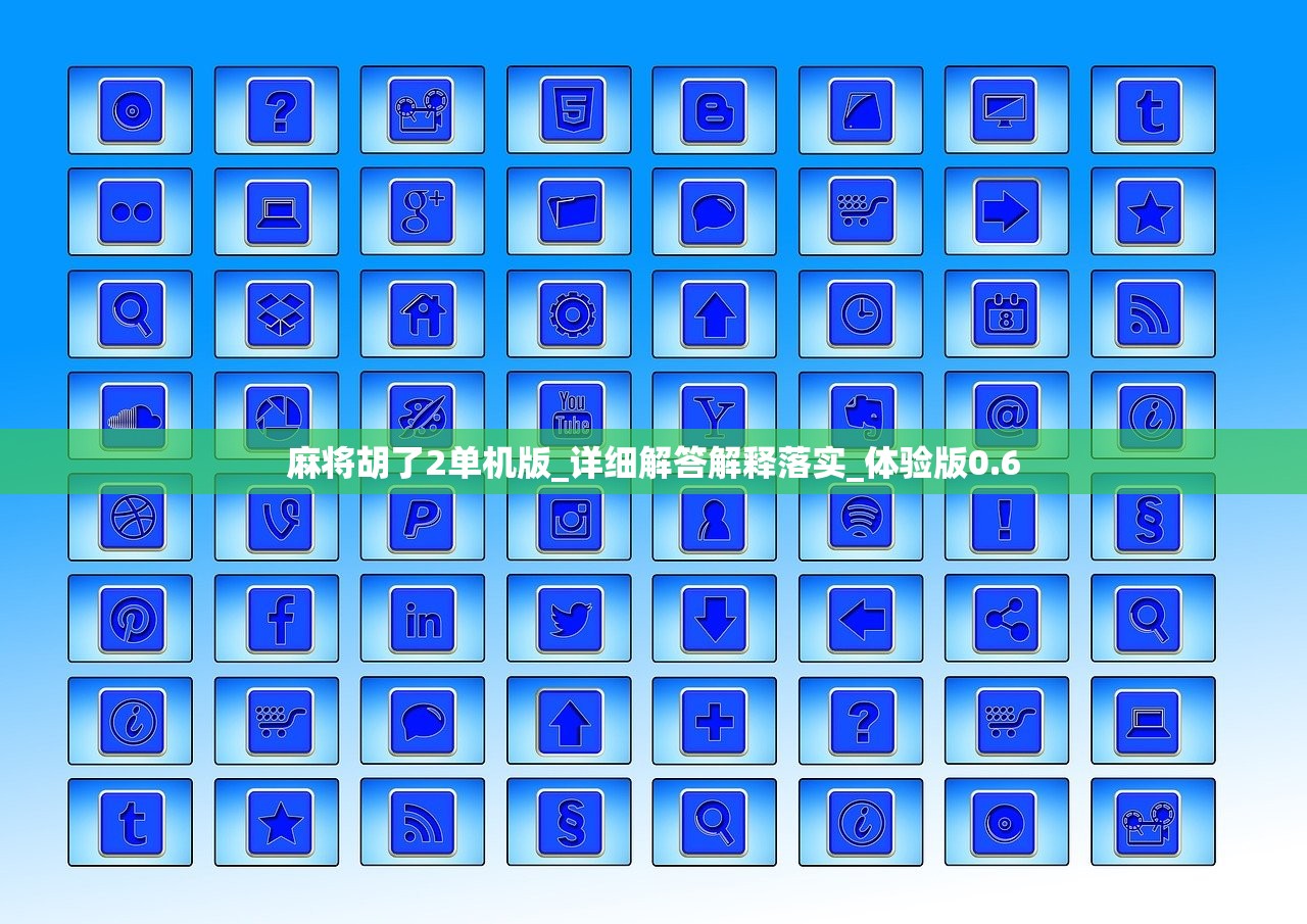 麻将胡了2单机版_详细解答解释落实_体验版0.6