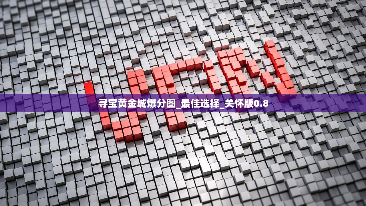 寻宝黄金城爆分图_最佳选择_关怀版0.8
