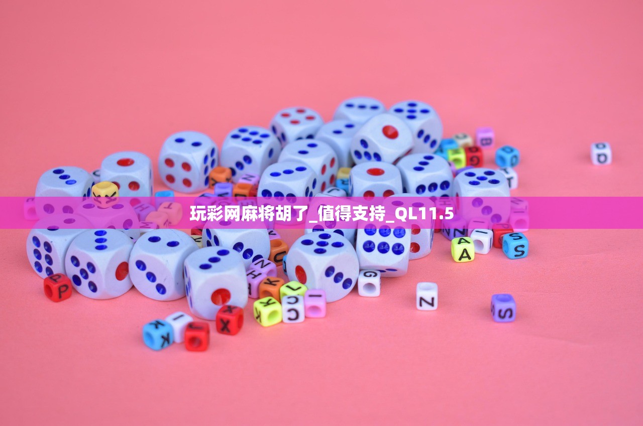 玩彩网麻将胡了_值得支持_QL11.5