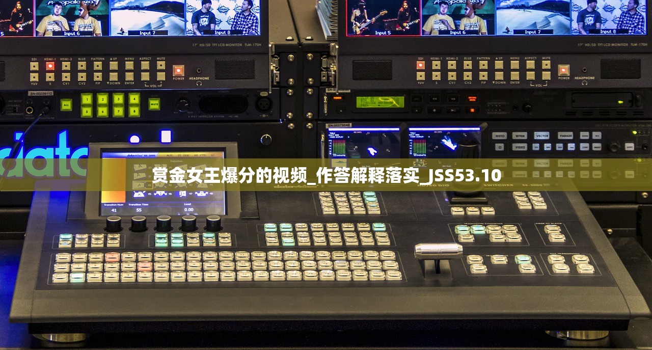 赏金女王爆分的视频_作答解释落实_JSS53.10