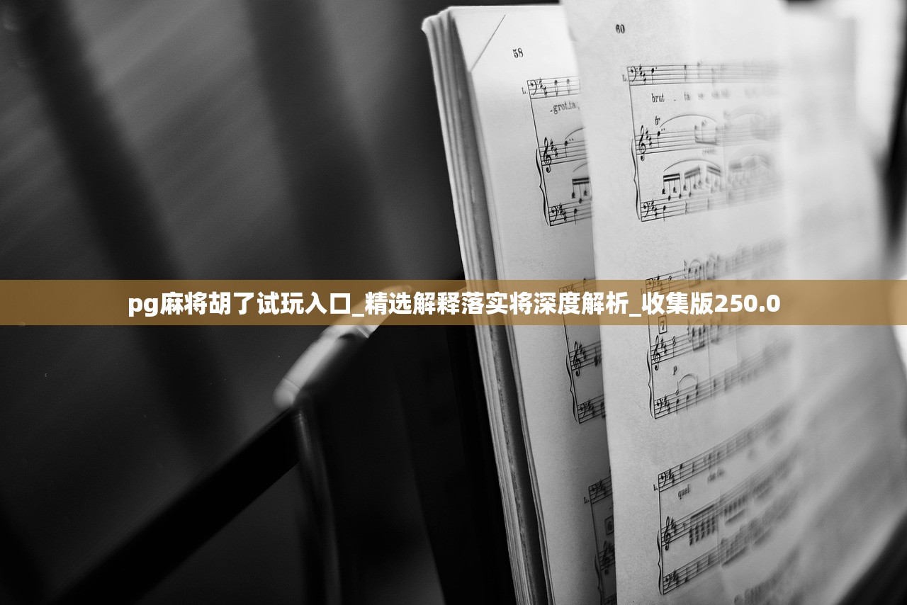 pg麻将胡了试玩入口_精选解释落实将深度解析_收集版250.0