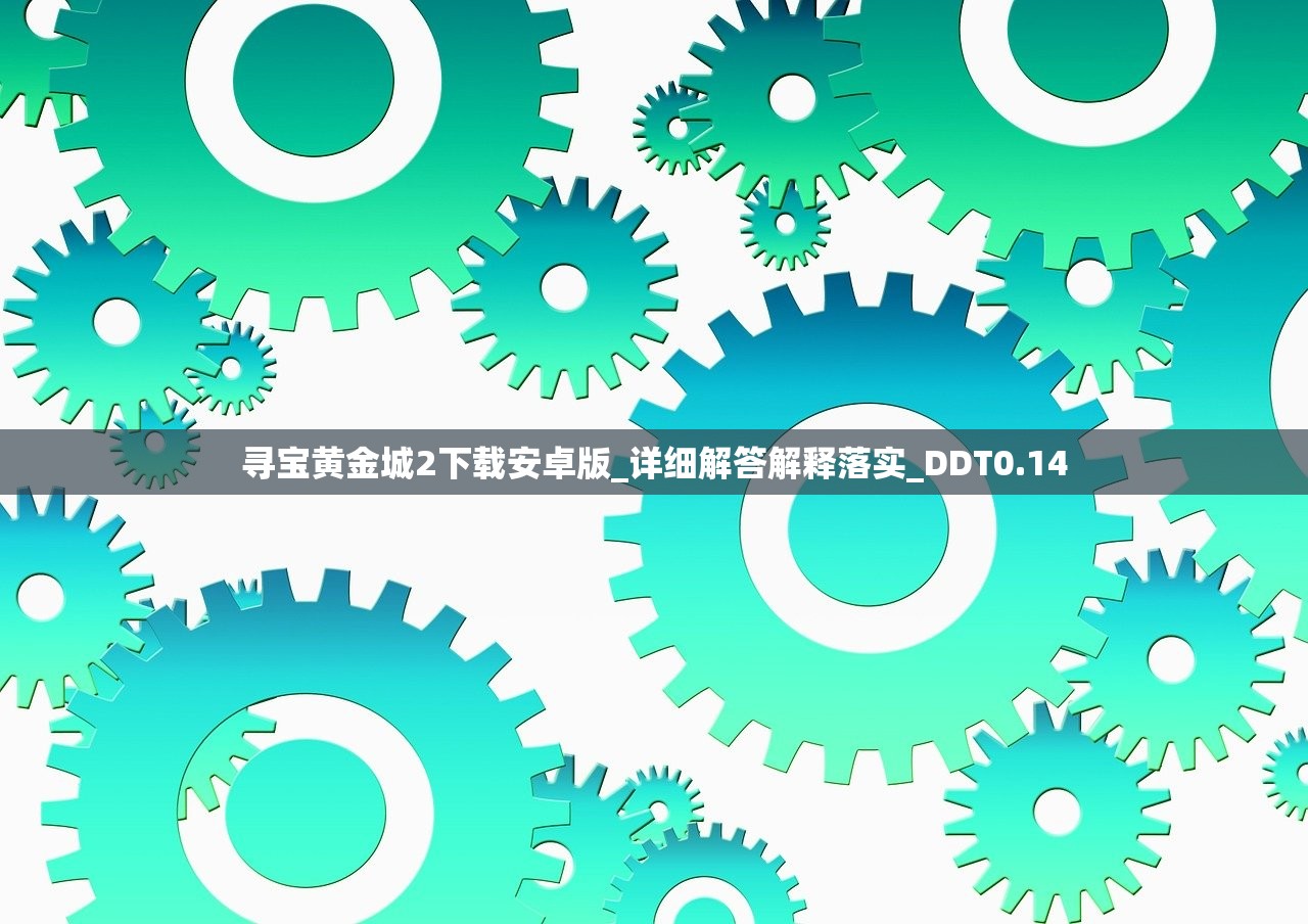 寻宝黄金城2下载安卓版_详细解答解释落实_DDT0.14