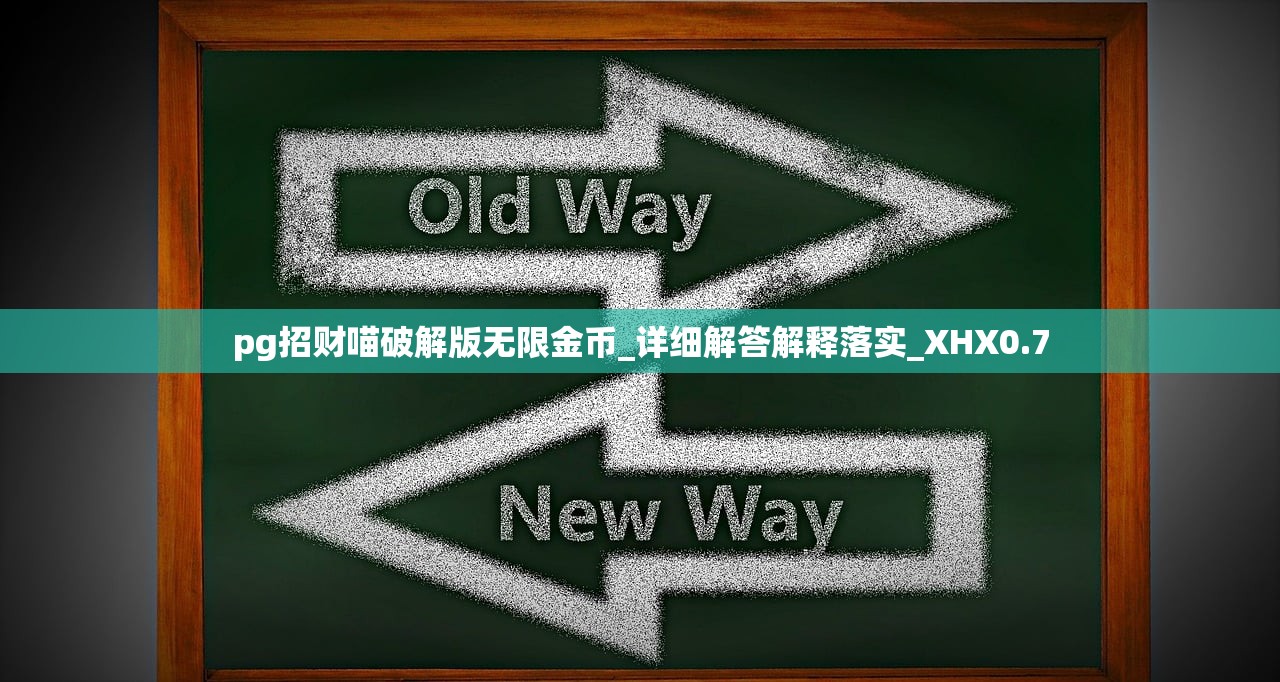 pg招财喵破解版无限金币_详细解答解释落实_XHX0.7