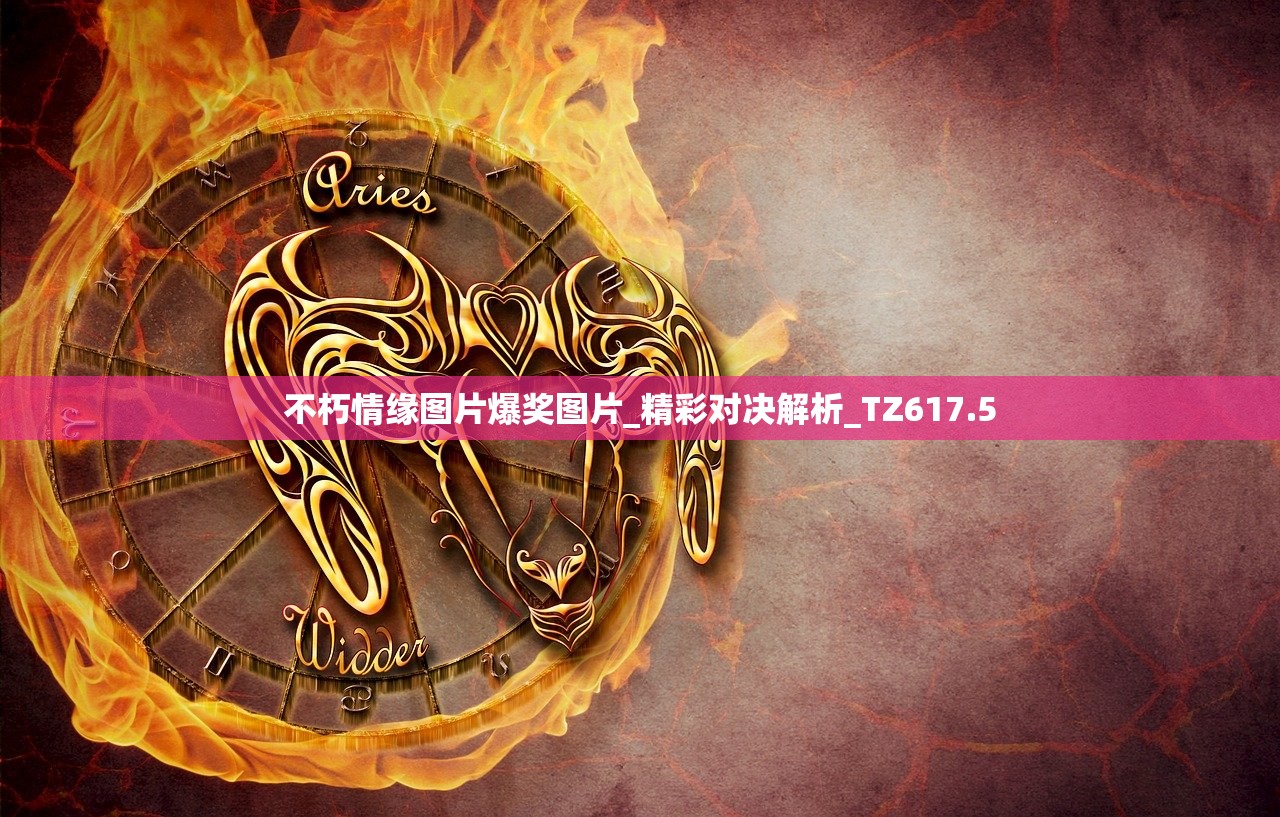 不朽情缘图片爆奖图片_精彩对决解析_TZ617.5
