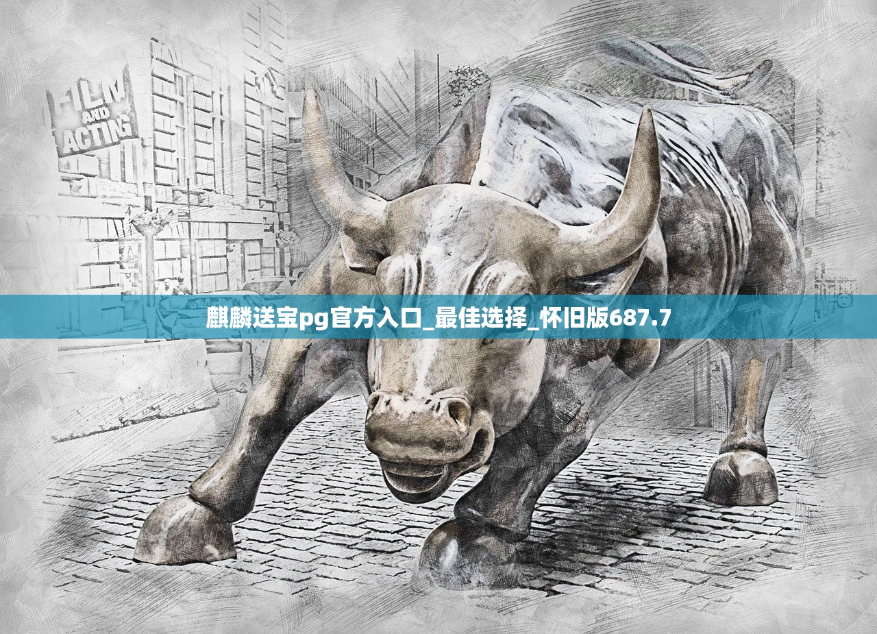 麒麟送宝pg官方入口_最佳选择_怀旧版687.7