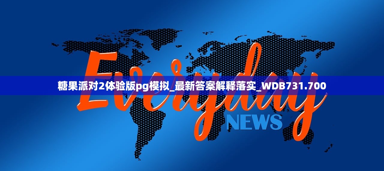 糖果派对2体验版pg模拟_最新答案解释落实_WDB731.700