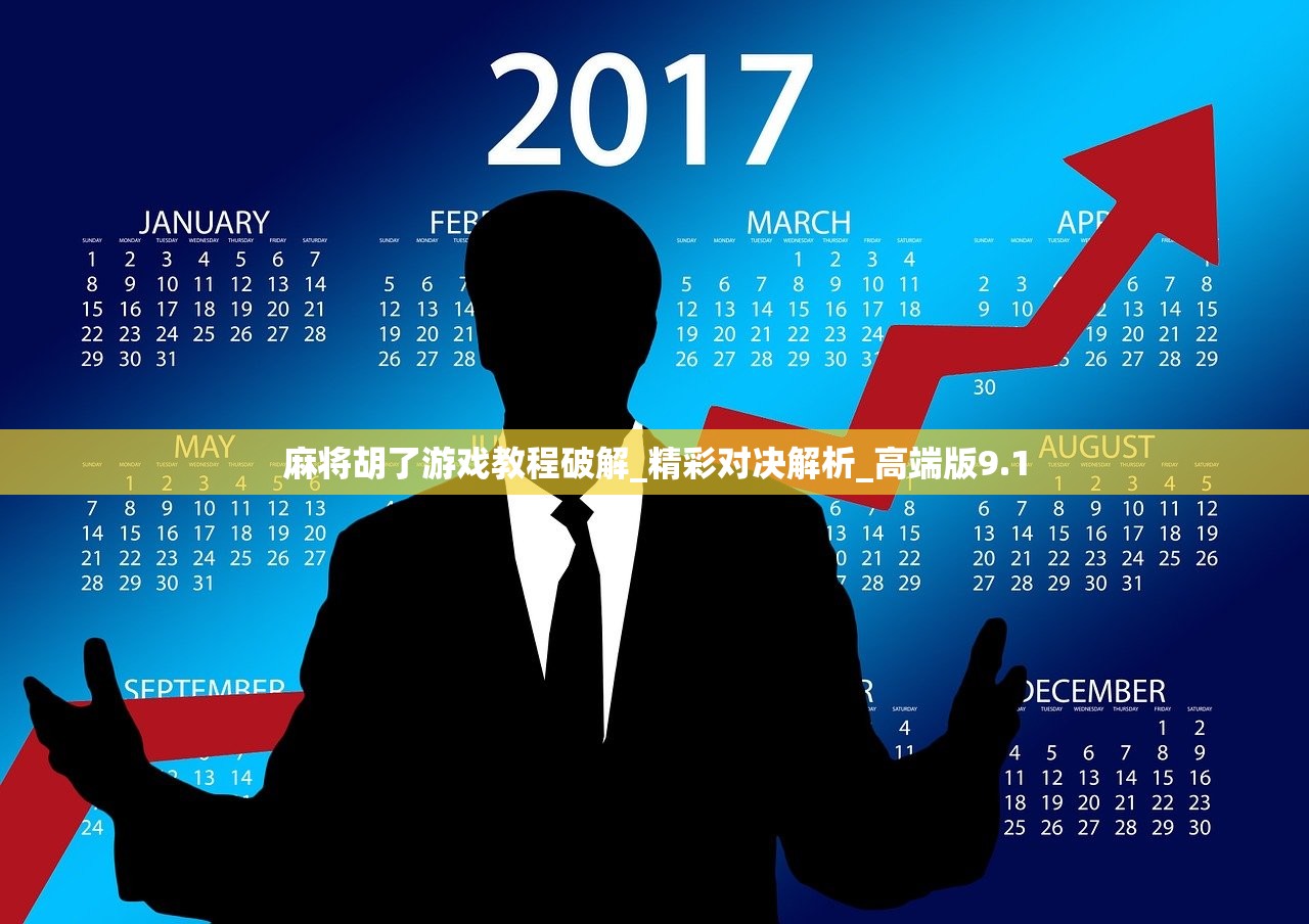 麻将胡了游戏教程破解_精彩对决解析_高端版9.1
