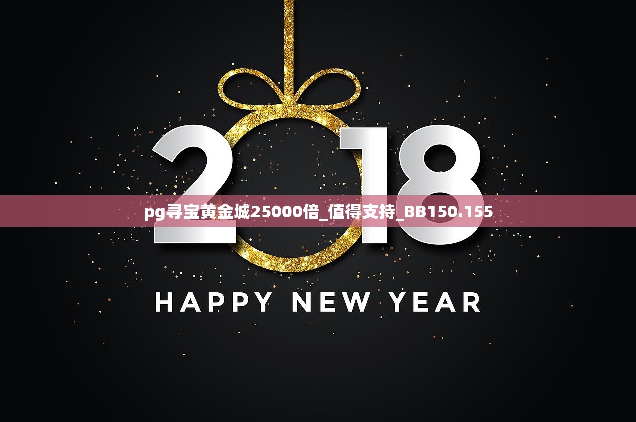 pg寻宝黄金城25000倍_值得支持_BB150.155