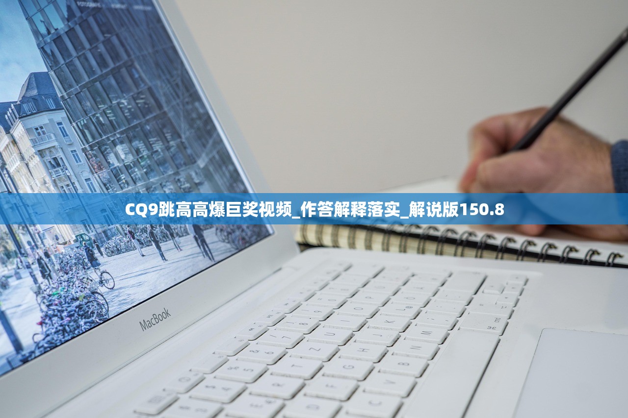 CQ9跳高高爆巨奖视频_作答解释落实_解说版150.8