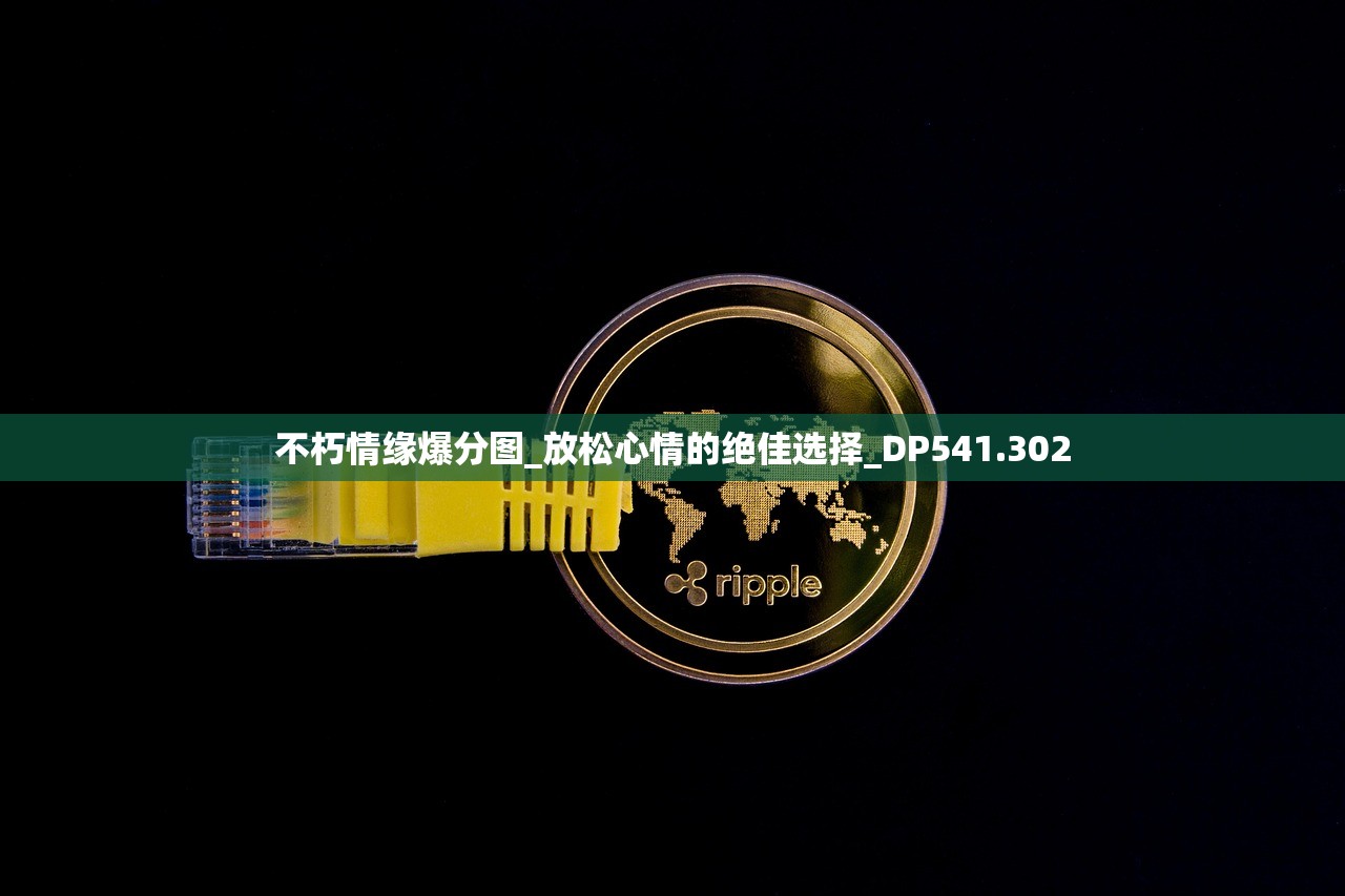 不朽情缘爆分图_放松心情的绝佳选择_DP541.302