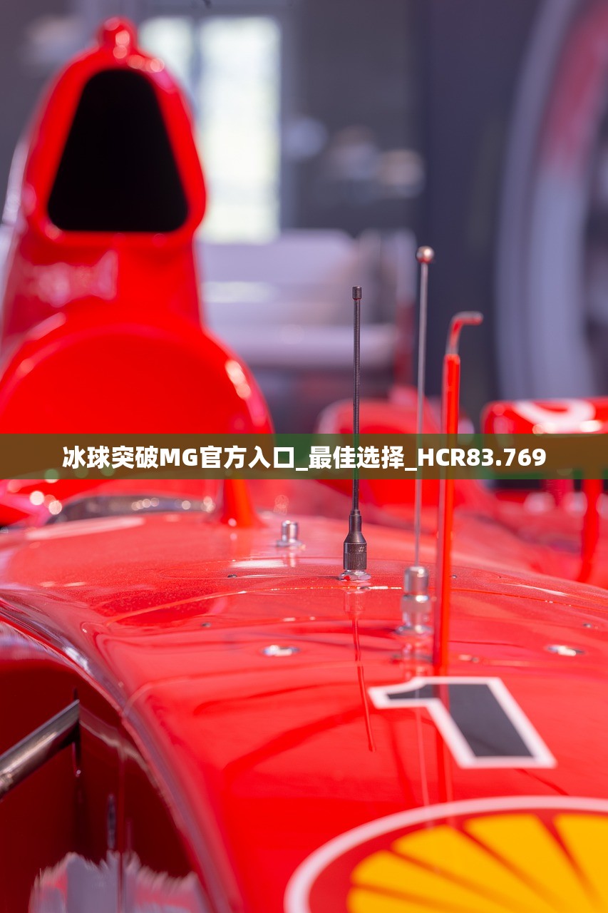 冰球突破MG官方入口_最佳选择_HCR83.769