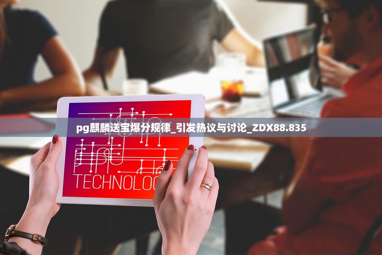 pg麒麟送宝爆分规律_引发热议与讨论_ZDX88.835