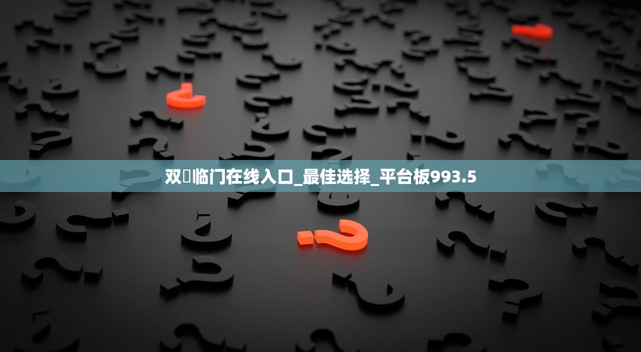 双囍临门在线入口_最佳选择_平台板993.5