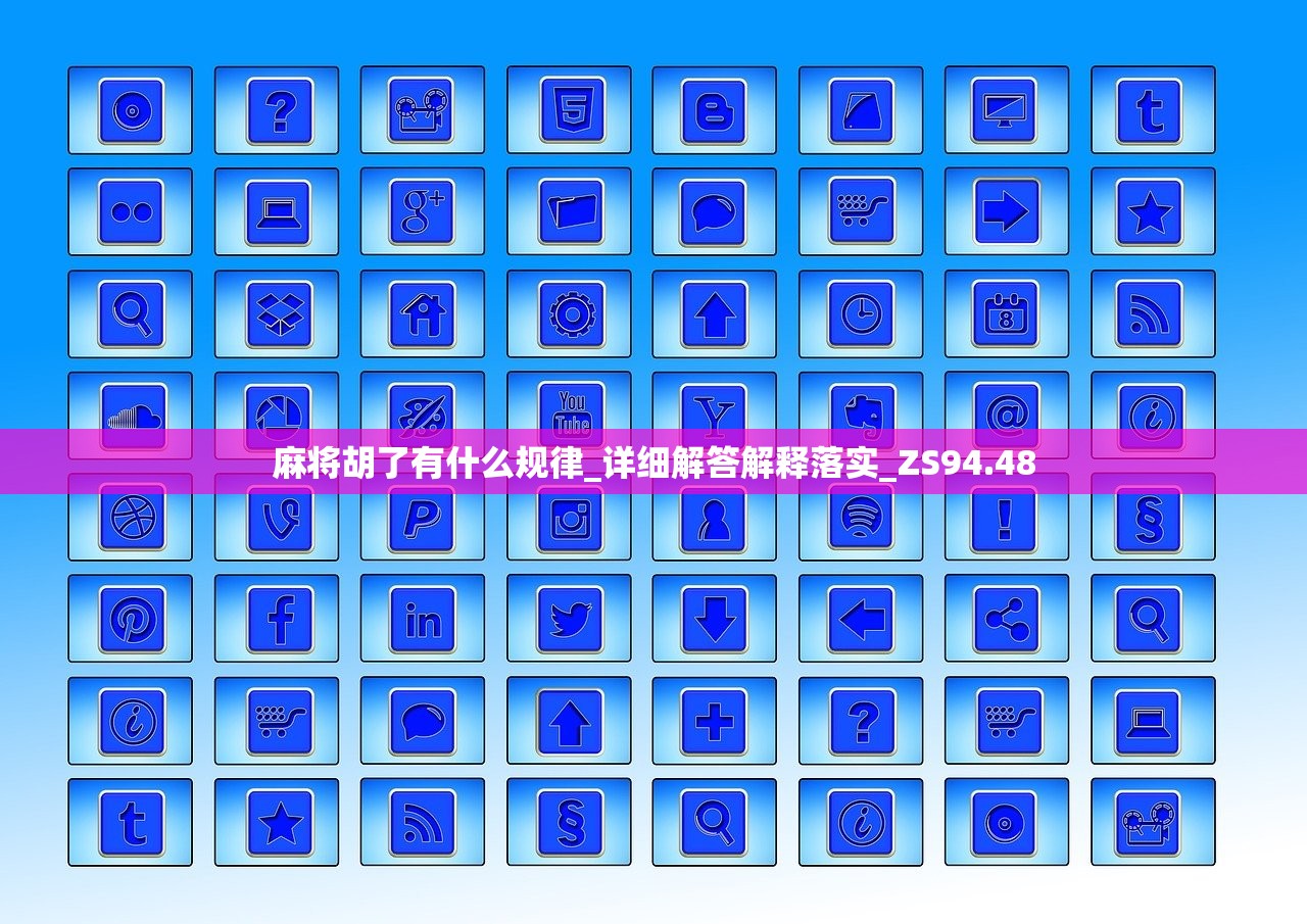 麻将胡了有什么规律_详细解答解释落实_ZS94.48