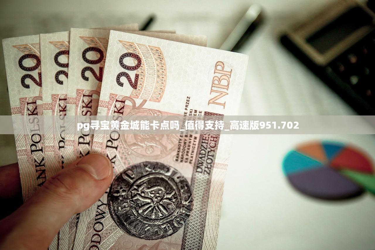 pg寻宝黄金城能卡点吗_值得支持_高速版951.702