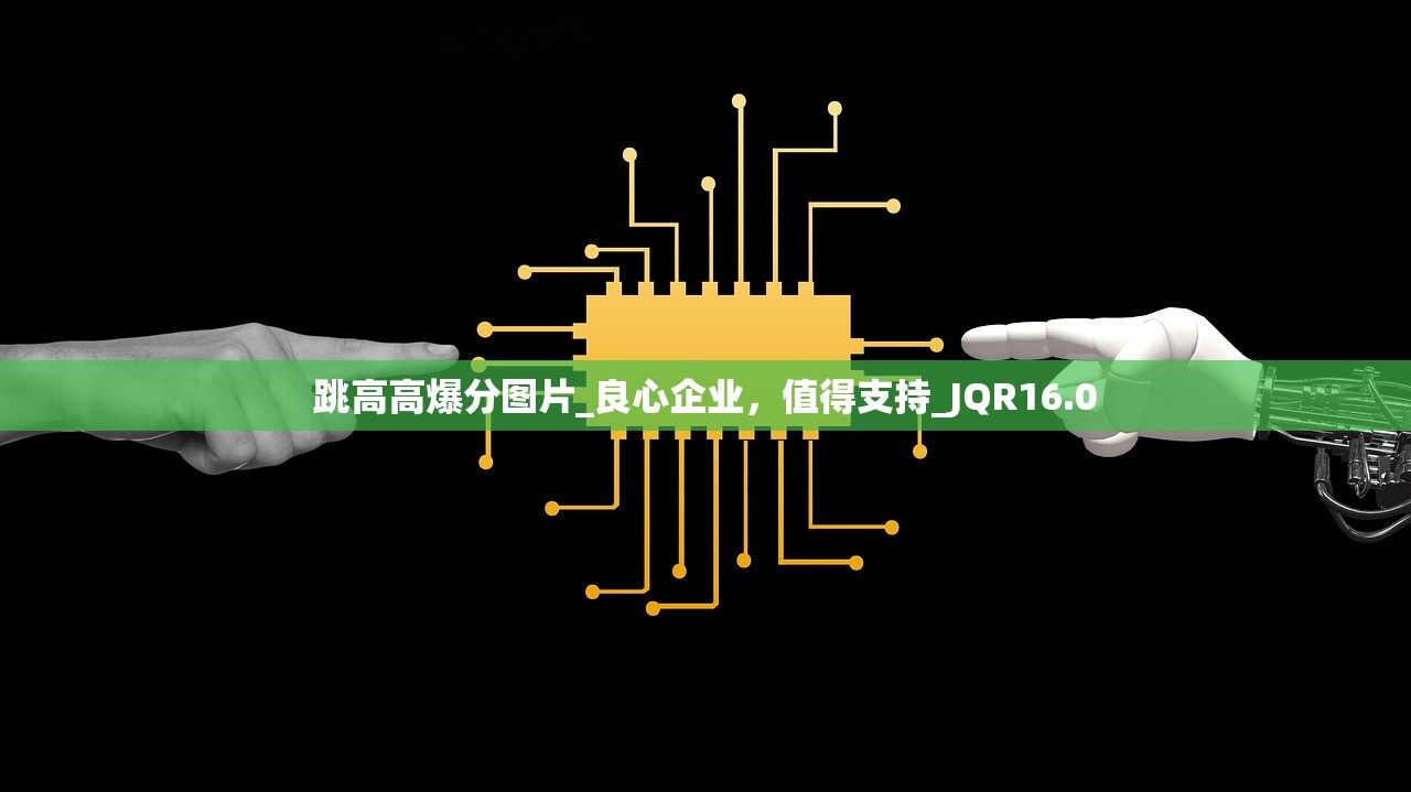 跳高高爆分图片_良心企业，值得支持_JQR16.0