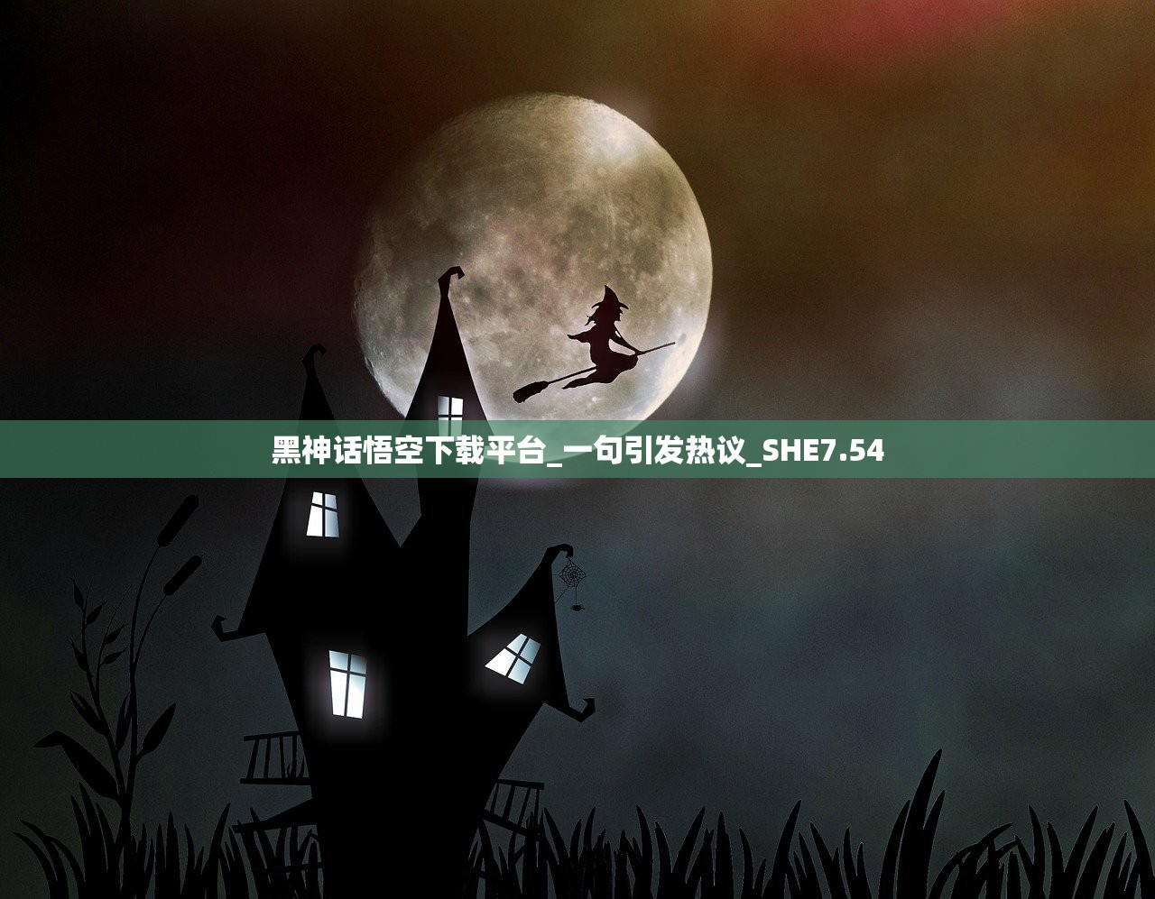 黑神话悟空下载平台_一句引发热议_SHE7.54