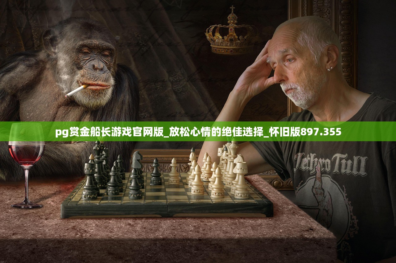 pg赏金船长游戏官网版_放松心情的绝佳选择_怀旧版897.355
