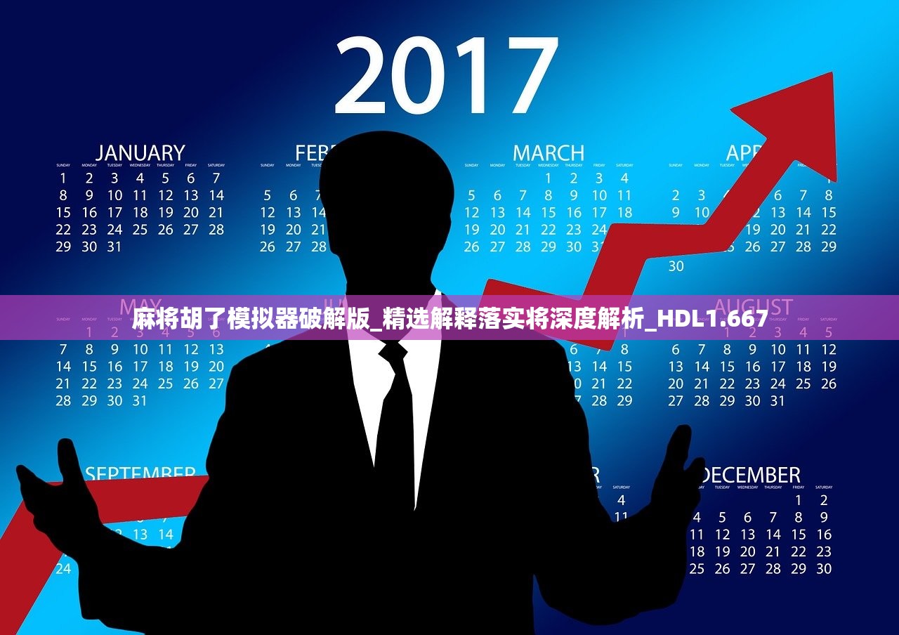 麻将胡了模拟器破解版_精选解释落实将深度解析_HDL1.667
