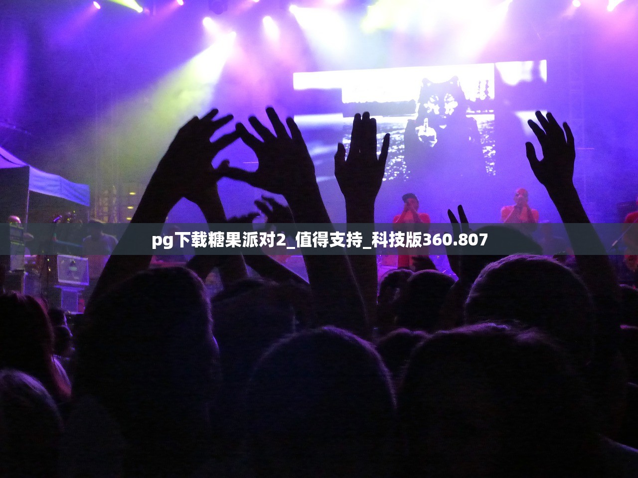 pg下载糖果派对2_值得支持_科技版360.807