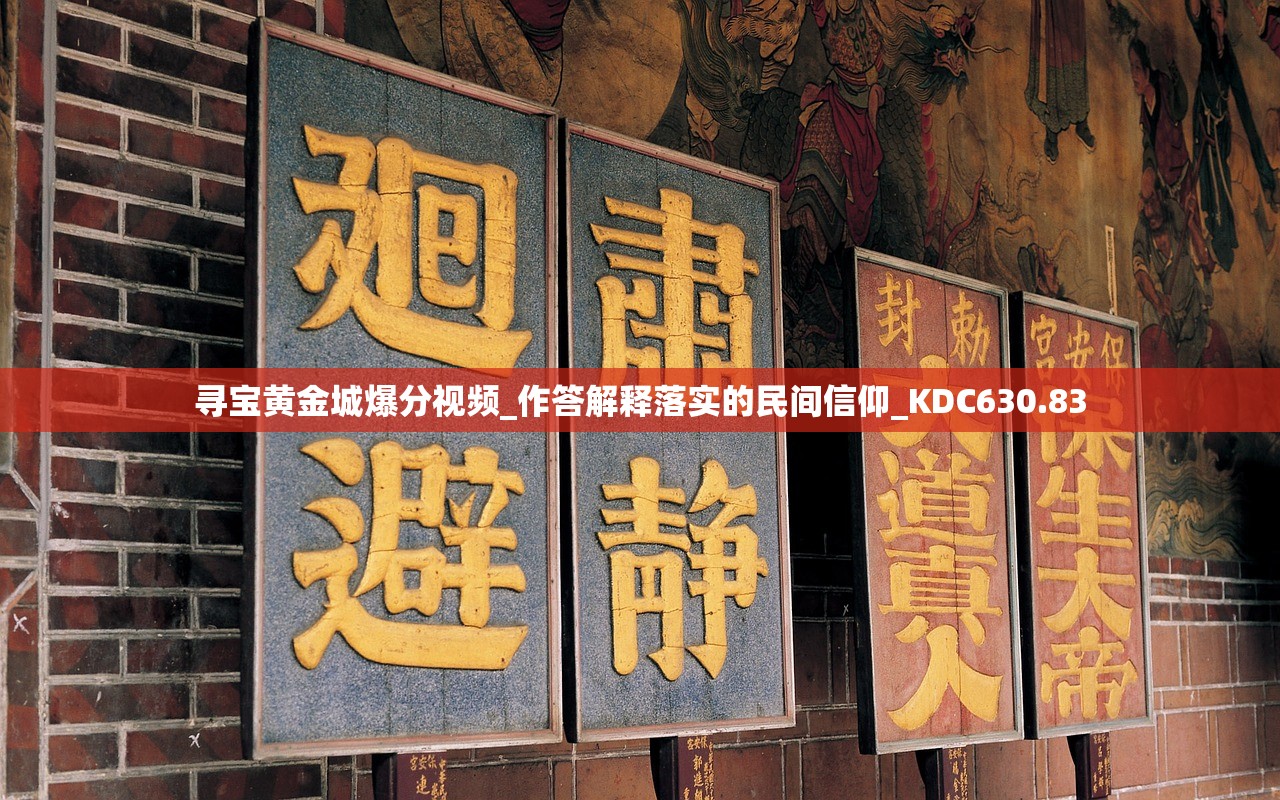 寻宝黄金城爆分视频_作答解释落实的民间信仰_KDC630.83