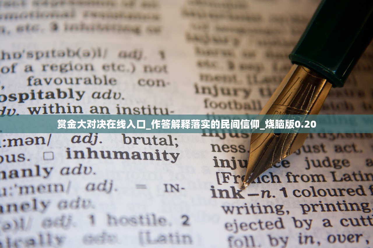 赏金大对决在线入口_作答解释落实的民间信仰_烧脑版0.20
