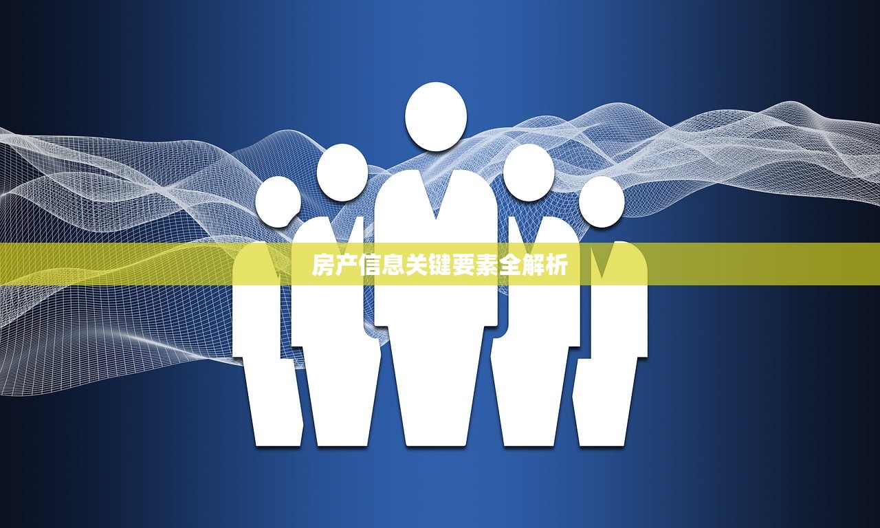 房产信息关键要素全解析