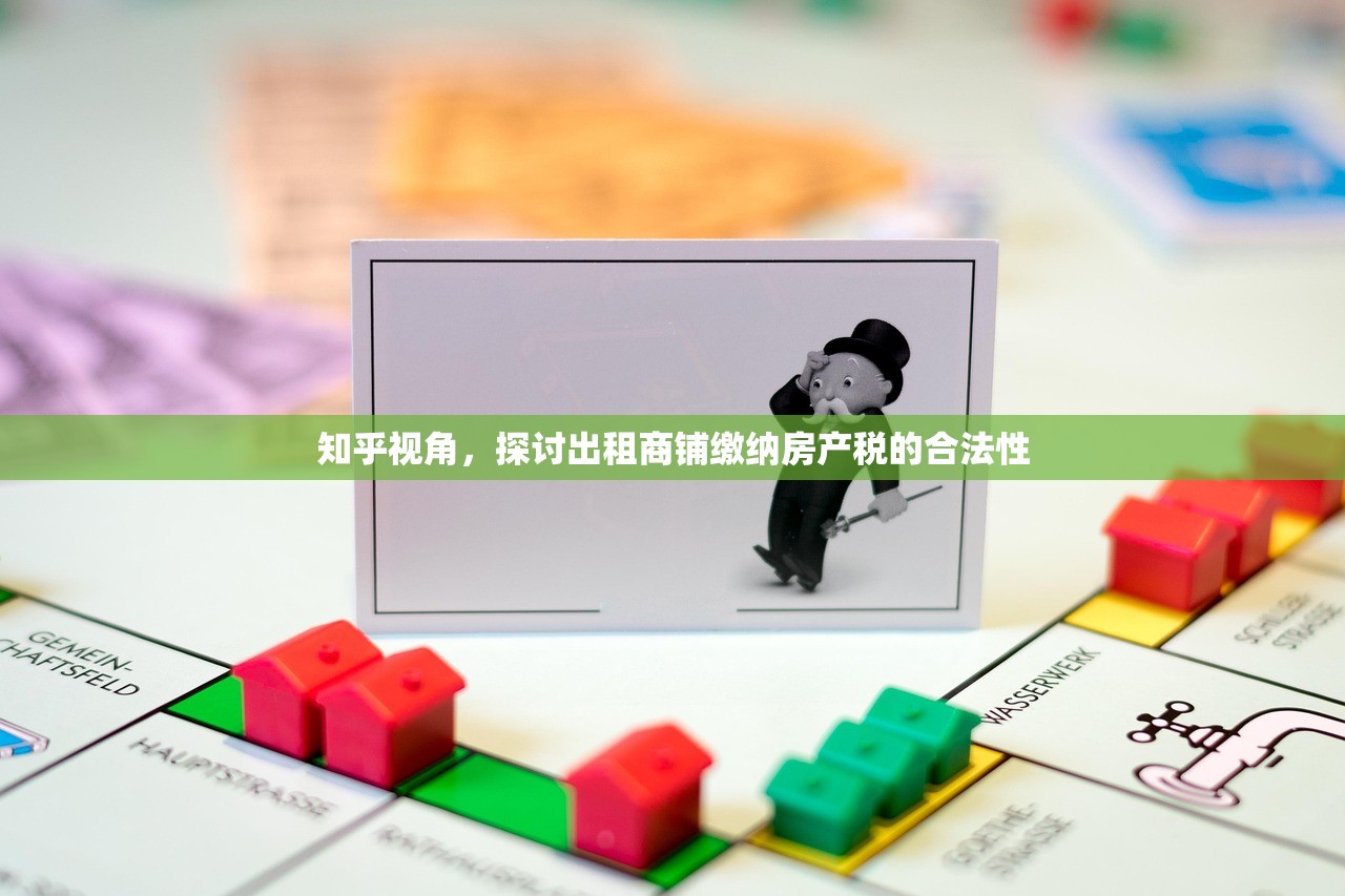 知乎视角，探讨出租商铺缴纳房产税的合法性