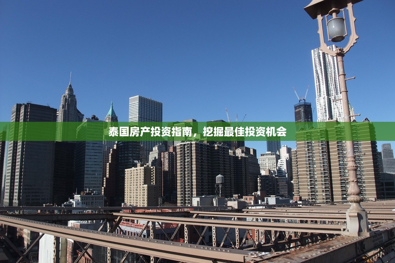泰国房产投资指南，挖掘最佳投资机会
