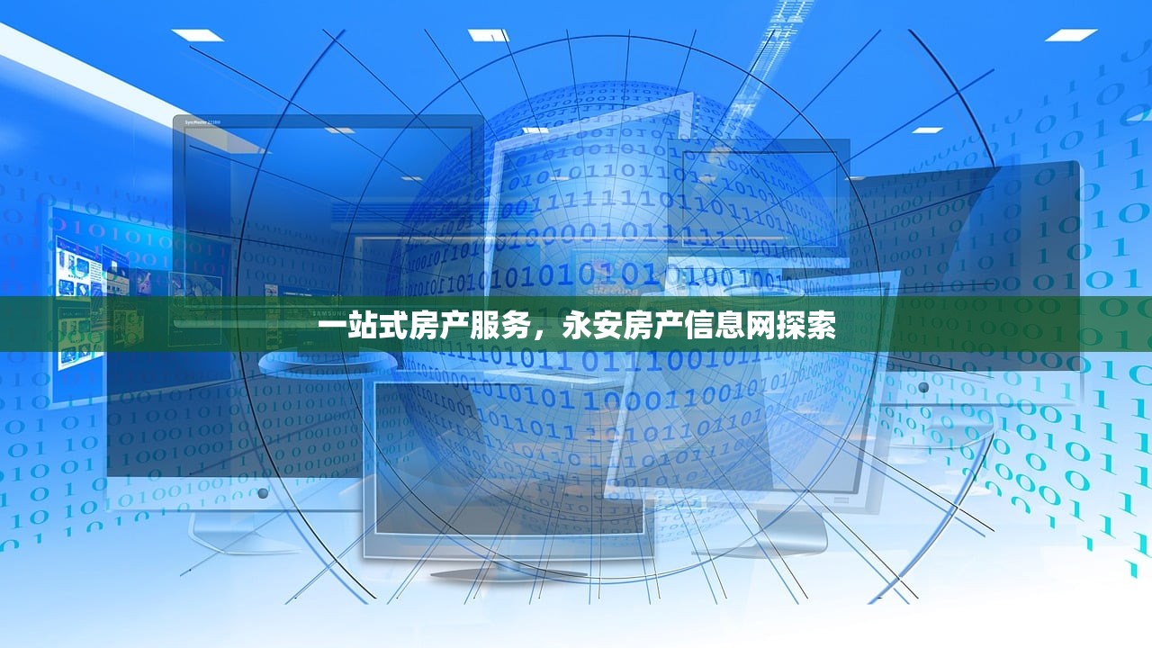 一站式房产服务，永安房产信息网探索