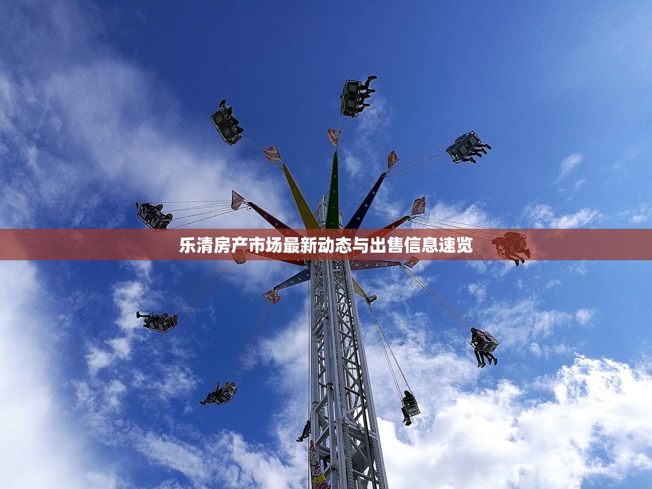 乐清房产市场最新动态与出售信息速览