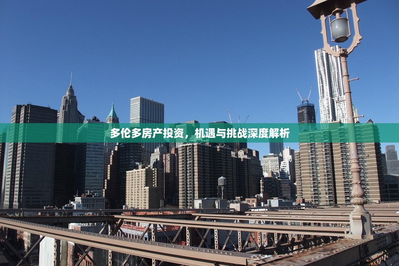 多伦多房产投资，机遇与挑战深度解析