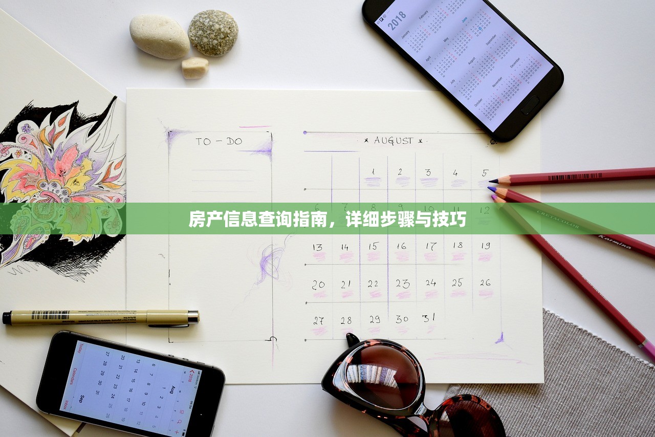 房产信息查询指南，详细步骤与技巧