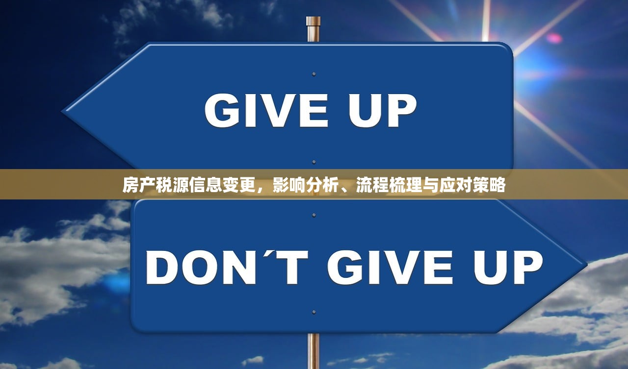 房产税源信息变更，影响分析、流程梳理与应对策略