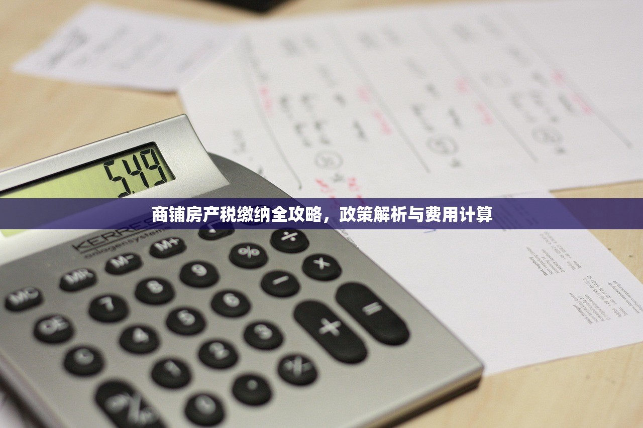 商铺房产税缴纳全攻略，政策解析与费用计算