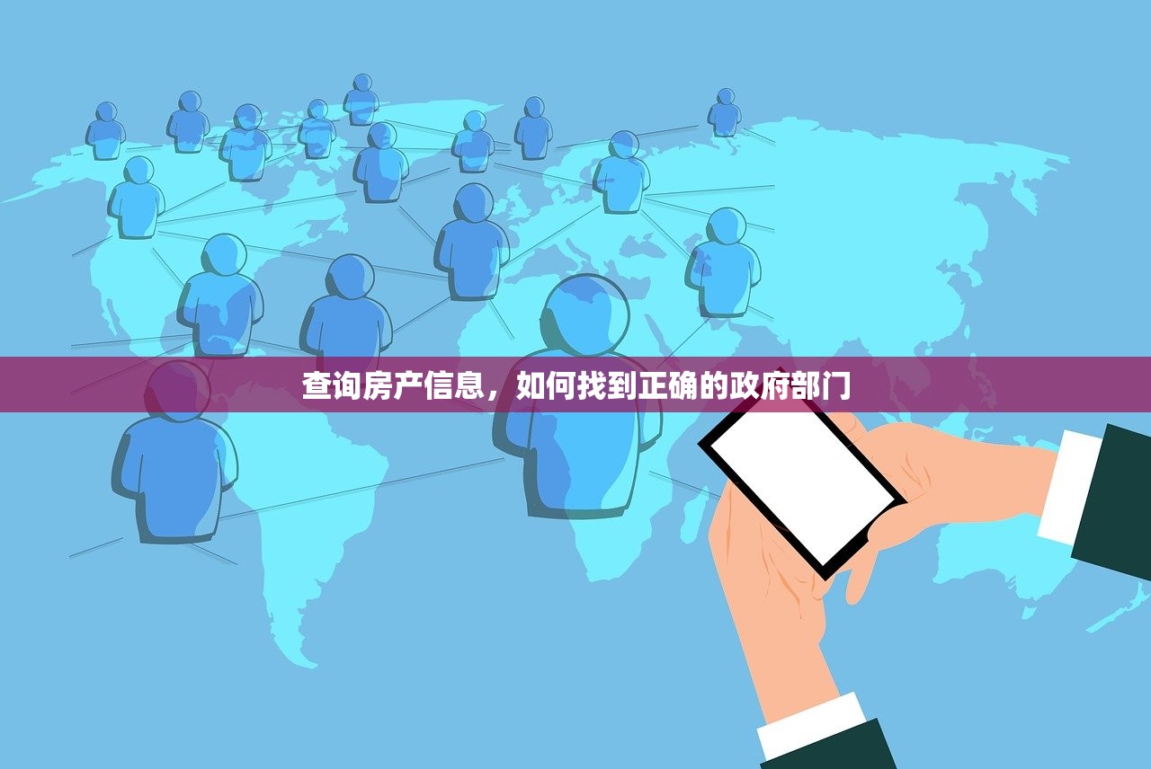 查询房产信息，如何找到正确的政府部门