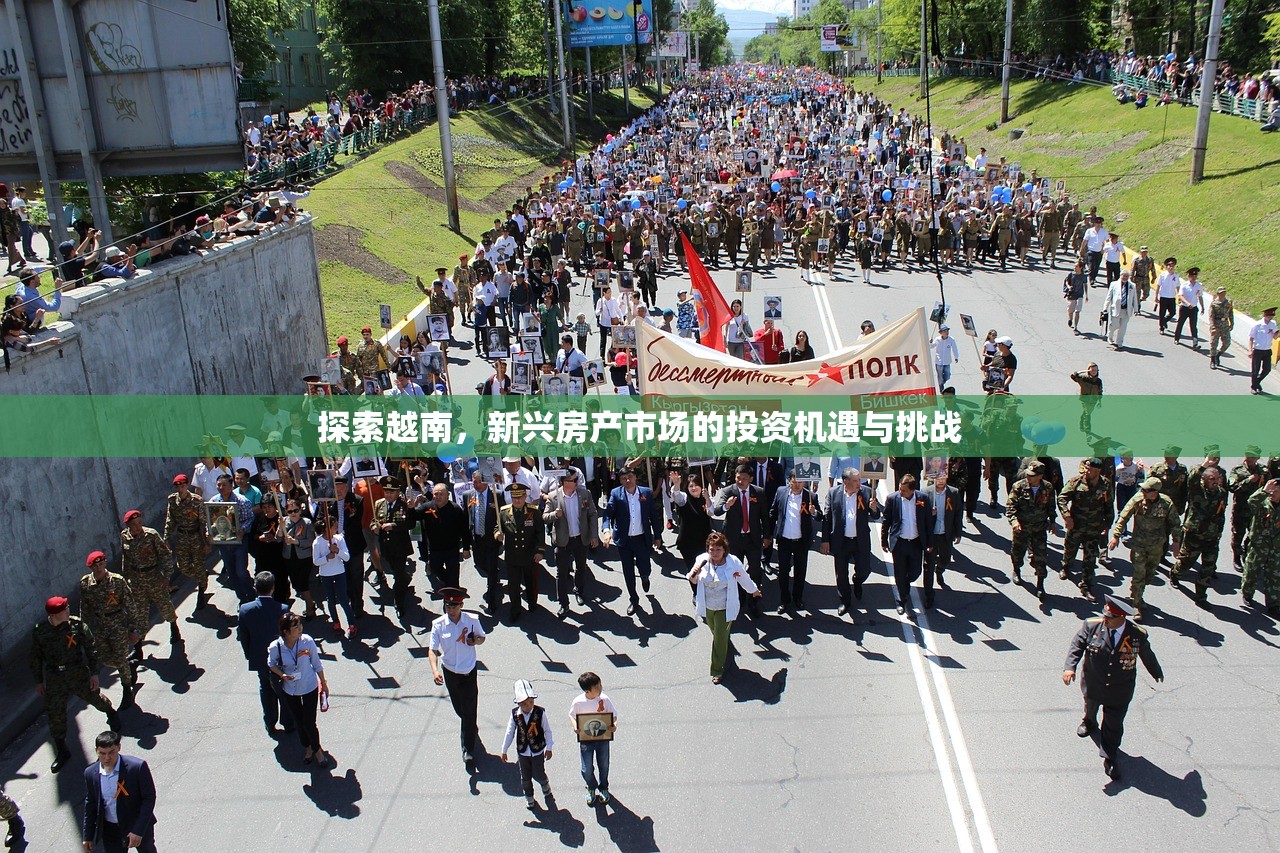 探索越南，新兴房产市场的投资机遇与挑战